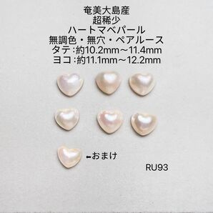 奄美大島産 超稀少ハートマベパール 無調色・無穴・ペアルース RU93