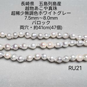 長崎県 五島列島産 越物あこや真珠 超稀少無調色 7.5mm〜8.0mmRU21