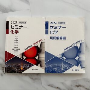 2023 セミナー 化学 別冊解答セット