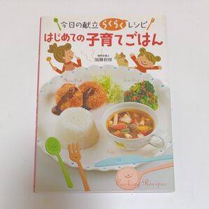 はじめての子育てごはん 今日の献立らくらくレシピ 加藤初枝/著