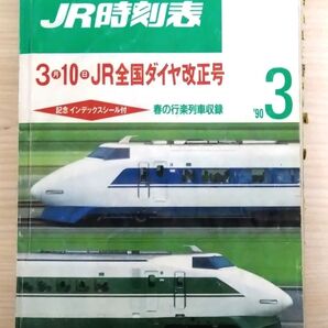 【惜別!大社線 鍛冶屋線】JR時刻表 1990年3月号