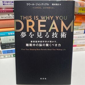 夢を見る技術 最新脳神経科学が明かす、睡眠中の脳の驚くべき力