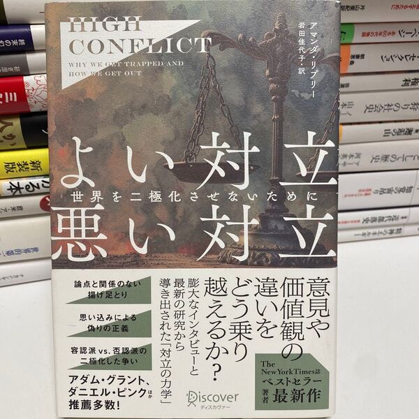 よい対立 悪い対立 世界を二極化させないために アマンダ・リプリー