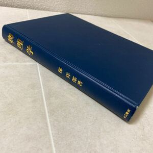 52 物理学　梯祥郎　著　杉山書店　1991年4月1日初版発行
