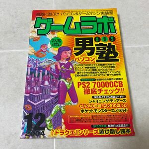 52 ゲームラボ　2004年12月1日発行NO.109 パソコン男塾　PS2 70000CB徹底チェック　シャイニングティアーズ　ゼルダの伝説ポケモンドラクエ