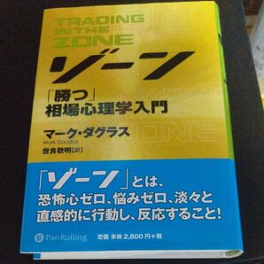 ゾーン 「勝つ」相場心理学入門 マーク・ダグラス TRADING IN THE ZONE