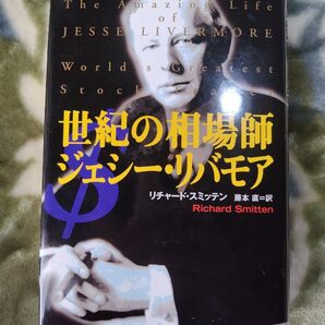 世紀の相場師 ジェシー・リバモア リチャード・スミッテン