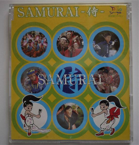 （送料無料 中古CD） YOSAKOI ソーラン祭り オフィシャル教材曲 SAMURAI -侍ー