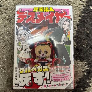 秘密法人デスメイカー 2 (ヤングチャンピオン・コミックス) 鰻田まあち
