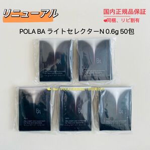 【リニューアル】POLA BA ライトセレクター N 0.6g 50包