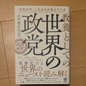 教養としての世界の政党 日本の今、これからが見えてくる 山中俊之/著