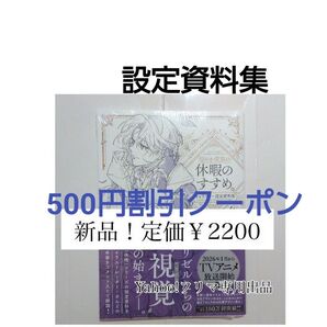 設定資料集 定価2200円 新品 ネコポス