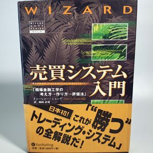 売買システム入門 相場金融工学の考え方→作り方→評価法 (Wizard book series Vol.11)
