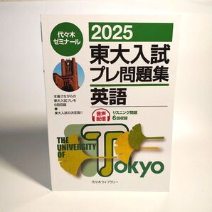 東大入試プレ問題集英語 2025 代々木ゼミナール/編
