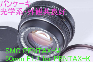 パンケーキ 光学系・外観共良好 大口径F1.7 SMC PENTAX-M 50mm F1.7 for PENTAX-K 後キャップー・フィルター付 バルサム切無p
