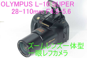 動作確認済 OLYMPUS オリンパス L-10 SUPER 28-110mm F4.5-5.6 ズームレンズ一体型一眼レフカメラ 動作確認済