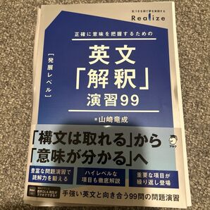 【裁断済】英文「解釈」演習99〈発展レベル〉正確に意味を把握するための (Realize:気づきを得て夢を実現する) 山崎竜成/著