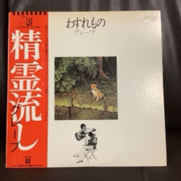 わすれもの グレープ さだまさし 精霊流し 吉田正美 木田高介 小野崎孝輔