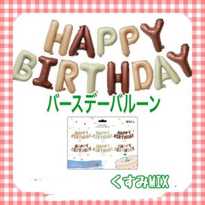 バースデイ バルーン ガーランド 誕生日 風船 飾り くすみ MIX