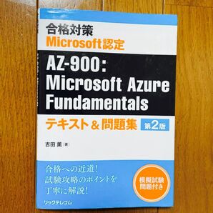 合格対策 Microsoft認定 AZ-900: Microsoft Azure Fundamentals 第2版