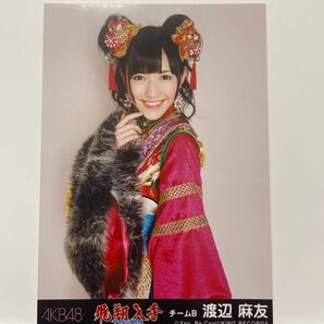 渡辺麻友 生写真 フライングゲット 劇場盤 AKB48