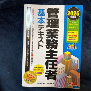 管理業務主任者 基本テキスト 2025年度版 TAC出版