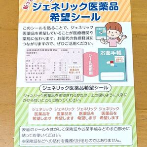 【同梱無料】ジェネリック医薬品 希望シール 1枚 ポイント消化