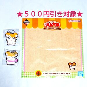 【クーポン(取得必要)500円引き~11月17日】一番くじ とっとこハム太郎 J賞 K賞 ハンドタオル ラバーチャーム