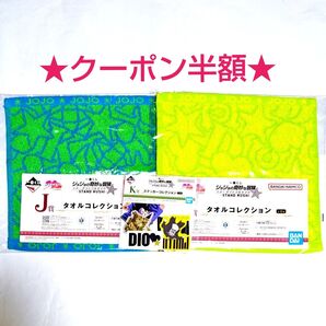 【クーポン(取得必要)半額引き~11月25日迄】一番くじ ジョジョの奇妙な冒険 J賞 K賞