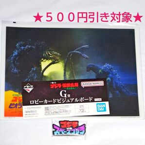 【クーポン(取得必要)500円引き~11月25日迄】ゴジラ 怪獣乱舞 -荒ぶるモノ- G賞 H賞