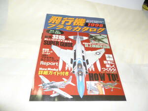 ●”飛行機プラモカタログ《1988:国産・輸入キットを網羅(3285点)》”☆送料170円,プラモデル,ファン,工作,収集趣味