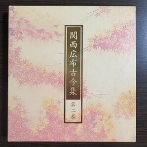 関西広布古今集 第ニ巻 創価学会 池田大作 非売品