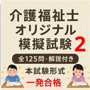 介護福祉士 国家試験対策 オリジナル模試問題 厳選125問 バージョン2