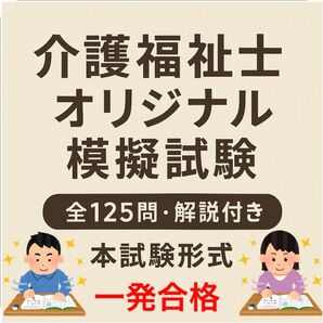 介護福祉士 国家試験対策 オリジナル模試問題 厳選125問 version2