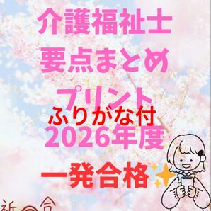 介護福祉士 国家試験対策 要点まとめプリント ふりがな付