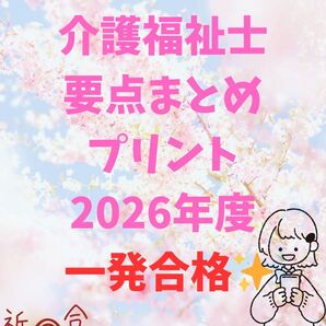 介護福祉士 国家試験対策 要点まとめプリント