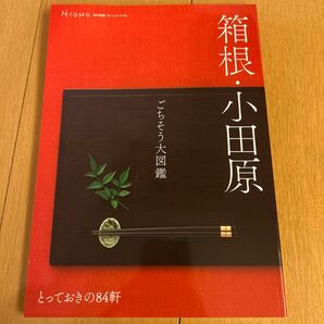 箱根小田原ごちそう大図鑑/旅行