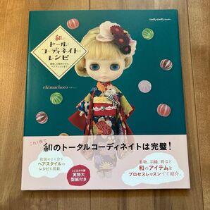 初版本帯付き★和のドール・コーディネイト・レシピ 着物、小物作りから、ヘアアレンジまで Dolly*Dolly ブライス 絶版