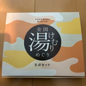全国けむりめぐり 5点セット