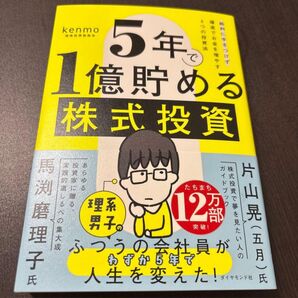 5年で1億貯める株式投資 : 給料に手をつけず爆速でお金を増やす4つの投資法