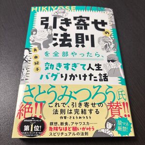 引き寄せの法則を全部やったら、効きすぎて人生バグりかけた話