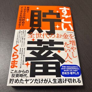 すごい貯蓄 最速で1000万円貯めてFIREも目指せる!