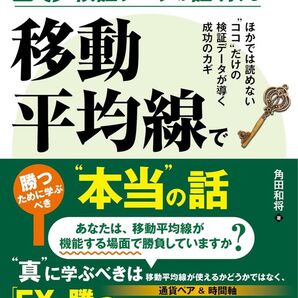 10年分の検証データが証明する 移動平均線で勝つために学ぶべき“本当”の話