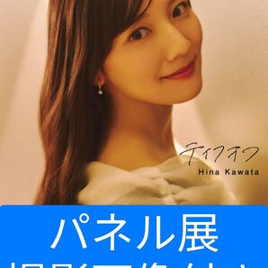 紀伊國屋書店限定カバー版(パネル展撮影画像付き)日向坂46 河田陽菜2nd写真集【テイクオフ】ポストカード・応募券なし
