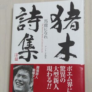猪木詩集 馬鹿になれ/アントニオ猪木/〔著〕