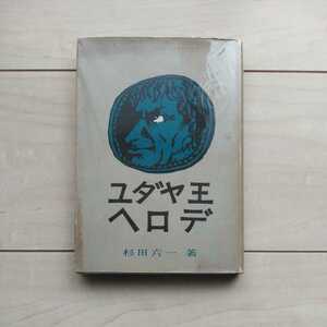 ■『ユダヤ王ヘロデ』杉田六一著。昭和32年初版カバー。教文館発行。