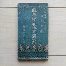 ■『亜米利加語の研究(American-English【米語】の研究)』紐育ウォールド記者・城谷默著。大正13年初版。東京ヘラルド社發行。_画像1