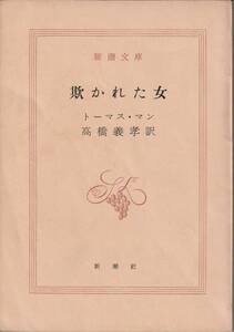 トーマス・マン　欺かれた女　高橋義孝訳　新潮文庫　新潮社