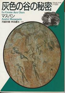アンドレ・マスパン　灰色の谷の秘密　河盛好蔵・林田遼右訳　福武文庫　福武書店　初版
