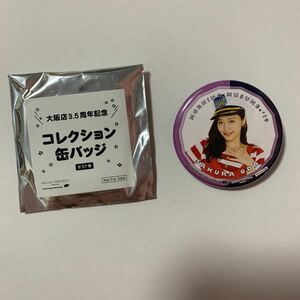 即決 小田 さくら ハロープロジェクト ハロショ 大阪 コレクション 缶バッジ 3.5周年 送料64円